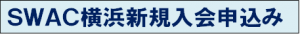 SWAC横浜新規入会申込みバナー2