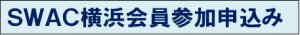SWAC横浜会員参加申込みバナー2